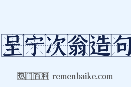 呈宁次翁造句是什么意思的图片
